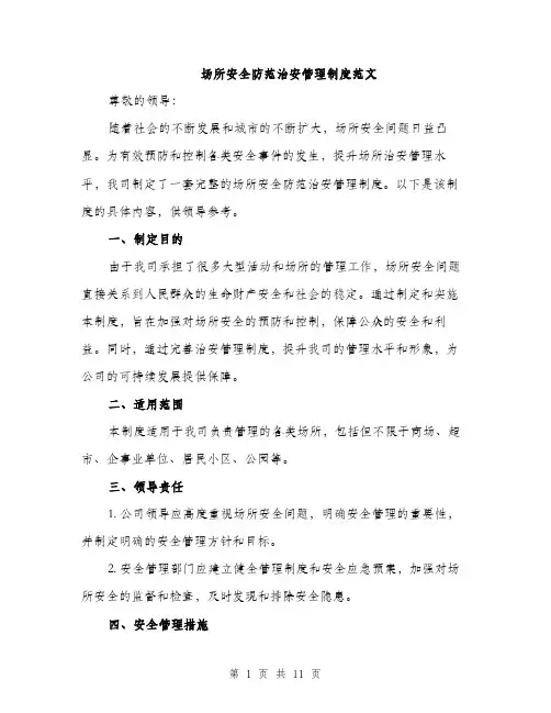 场所安全防范治安管理制度范文(三篇)