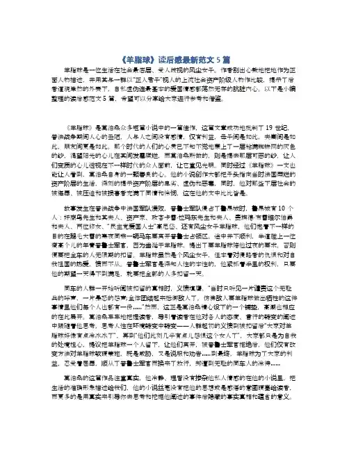 《羊脂球》读后感最新范文5篇