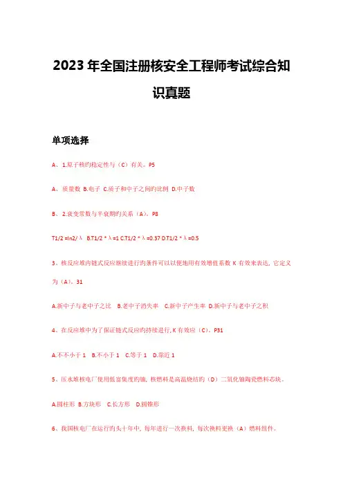 2023年全国注册核安全工程师考试综合知识真题解答