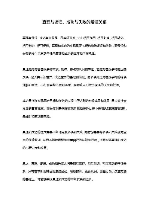 真理与谬误、成功与失败的辩证关系
