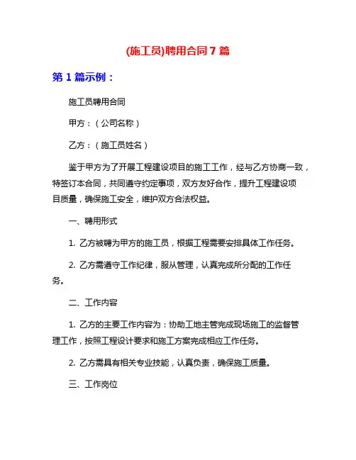 (施工员)聘用合同7篇