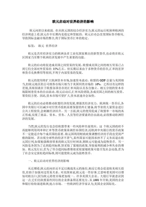 欧元启动对世界经济的影响