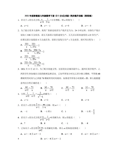 5.5分式方程-2020-2021学年浙教版七年级数学下册同步提升训练
