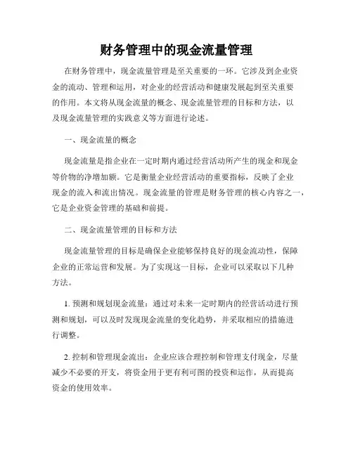 财务管理中的现金流量管理