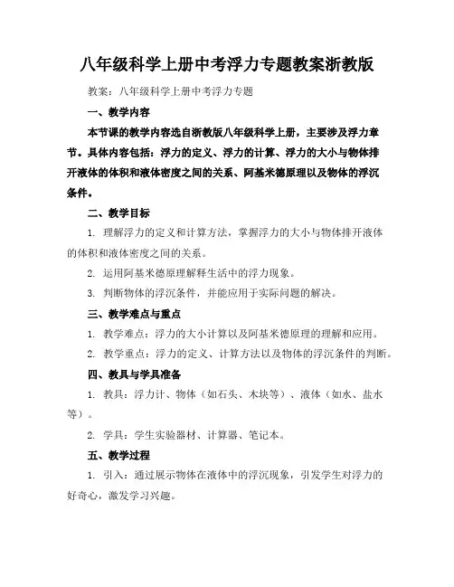 八年级科学上册中考浮力专题教案浙教版
