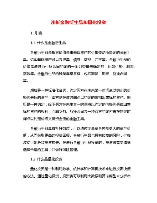 浅析金融衍生品和量化投资