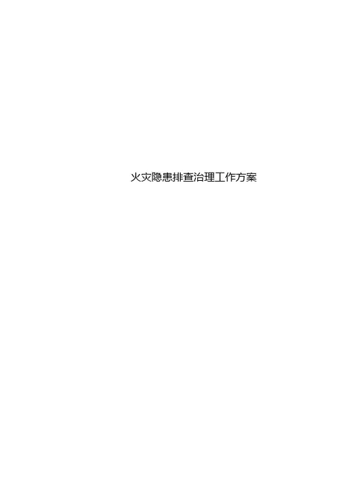 火灾隐患排查治理工作方案