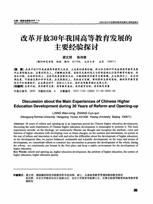 改革开放30年我国高等教育发展的主要经验探讨