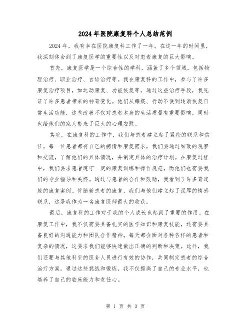 2024年医院康复科个人总结范例(2篇)