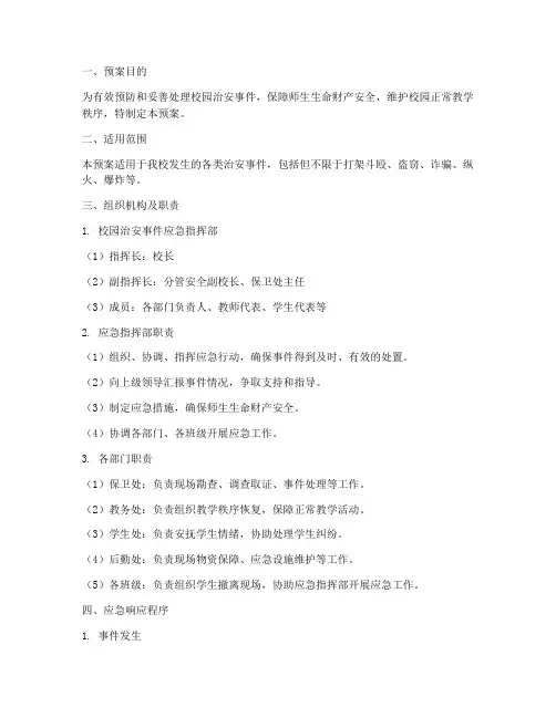 校园治安事件应急预案