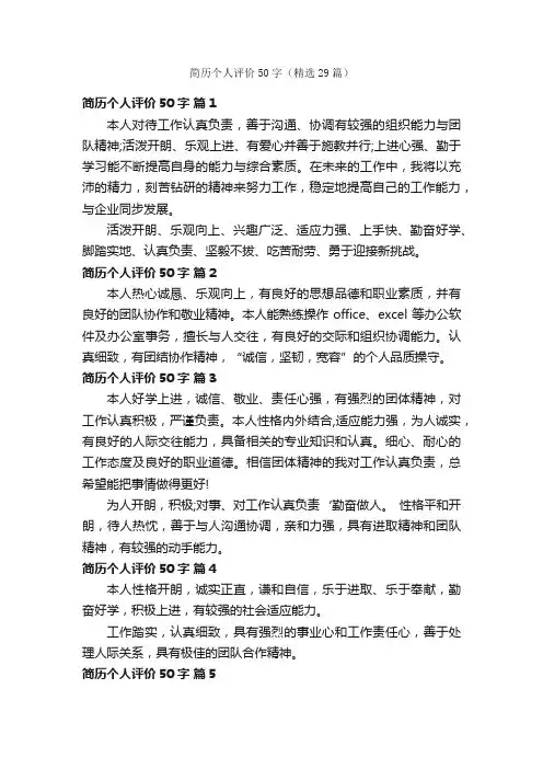 简历个人评价50字（精选29篇）