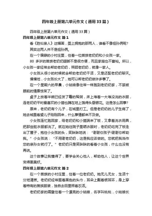 四年级上册第六单元作文（通用33篇）