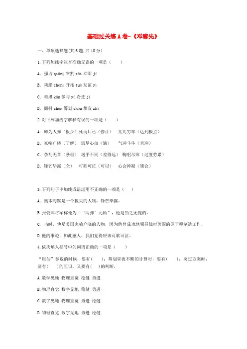 人教部编版七年级语文下册第一单元1邓稼先基础过关练A卷