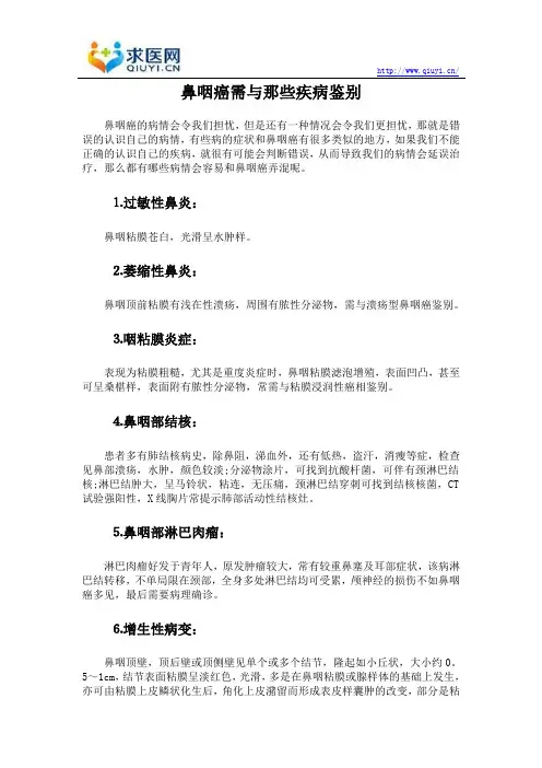 鼻咽癌需与那些疾病鉴别