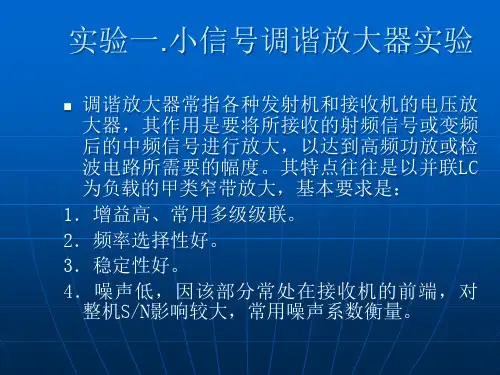 小信号谐振放大器PPT课件