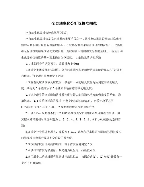 全自动生化分析仪校准规范
