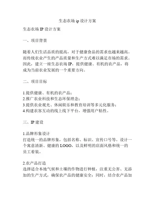 生态农场ip设计方案
