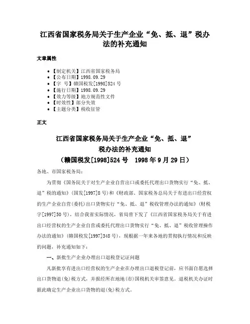 江西省国家税务局关于生产企业“免、抵、退”税办法的补充通知