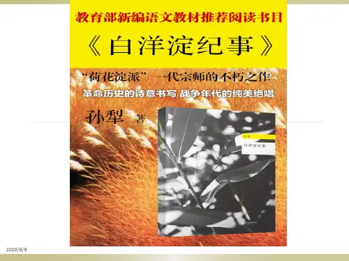部编语文教材七年级上册推荐名著《白洋淀纪事》导读