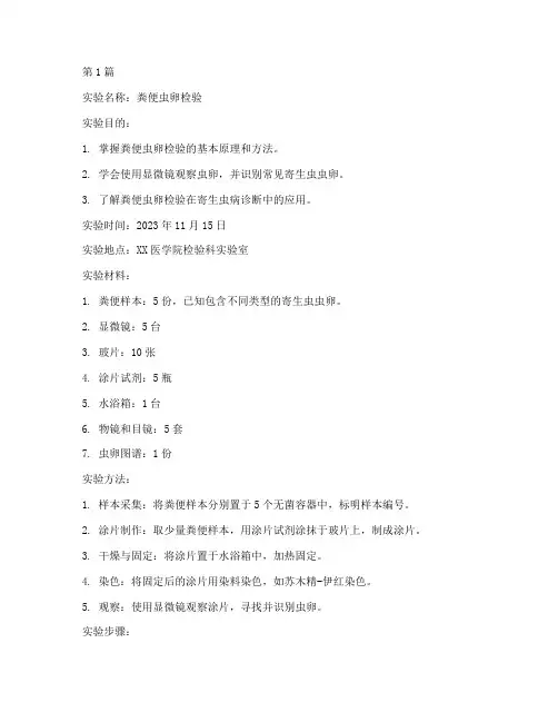 粪便虫卵检验实验报告(3篇)