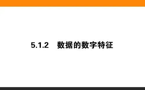 5.1.2数据的数字特征-2024-2025学年高一数学必修第二册(人教B版)上课课件