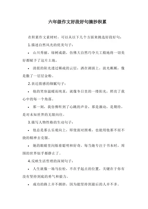 六年级作文好段好句摘抄积累