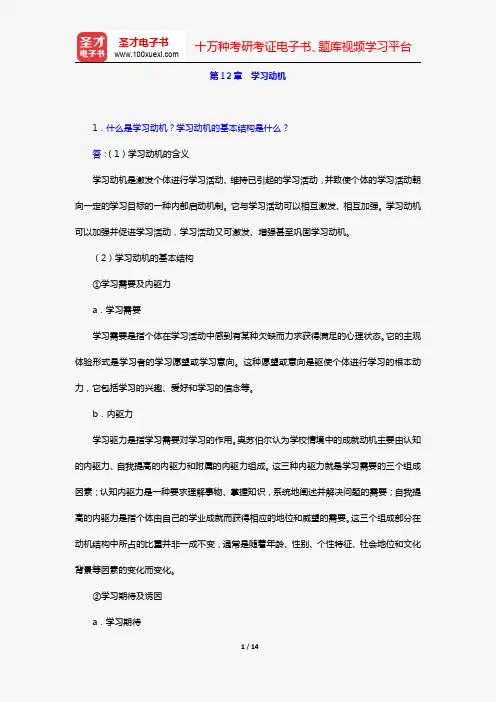 冯忠良《教育心理学》(第2版)(课后习题 第12章 学习动机)【圣才出品】