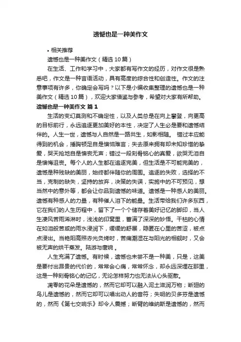 遗憾也是一种美作文