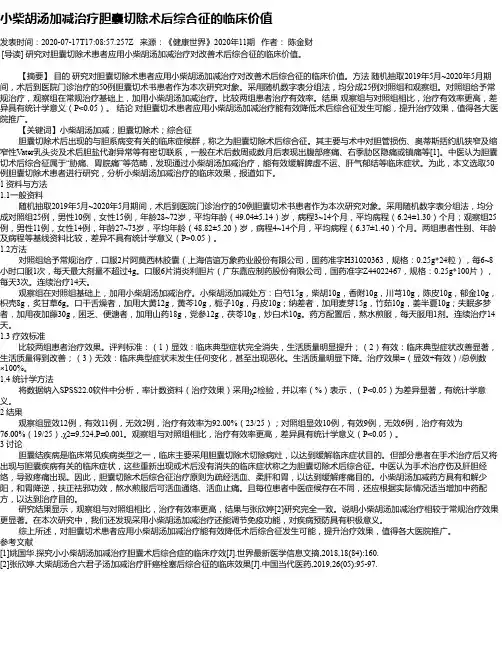 小柴胡汤加减治疗胆囊切除术后综合征的临床价值
