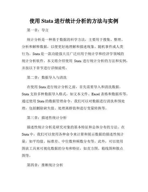 使用Stata进行统计分析的方法与实例