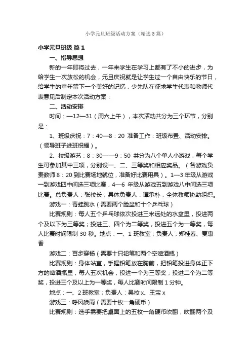 小学元旦班级活动方案（精选5篇）