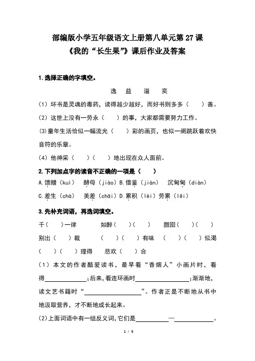 部编版小学五年级语文上册第八单元第27课《我的“长生果”》课后作业及答案(含两套题) 2