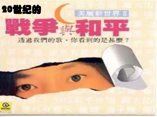 高中历史课件20世纪战争与和平