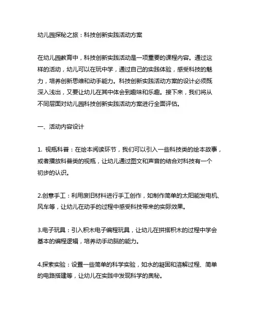 幼儿园探秘之旅：科技创新实践活动方案