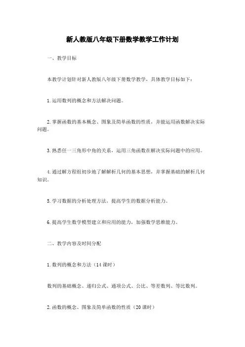新人教版八年级下册数学教学工作计划
