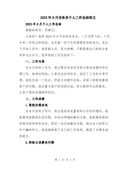 2023年8月话务员个人工作总结范文