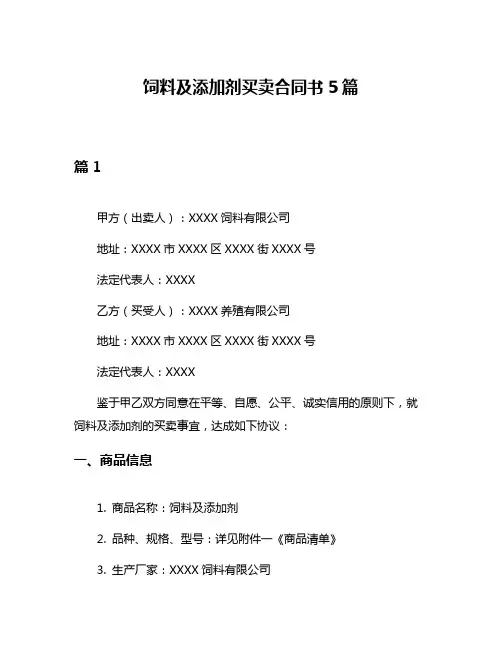 饲料及添加剂买卖合同书5篇