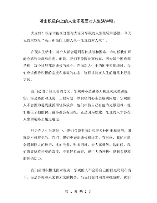 活出积极向上的人生乐观面对人生演讲稿