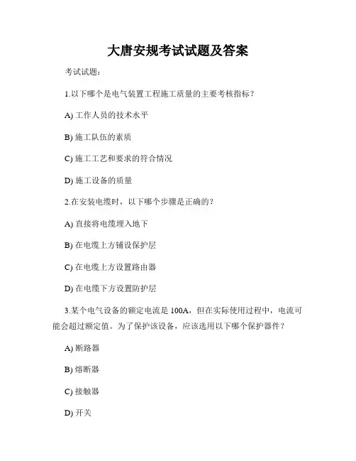 大唐安规考试试题及答案