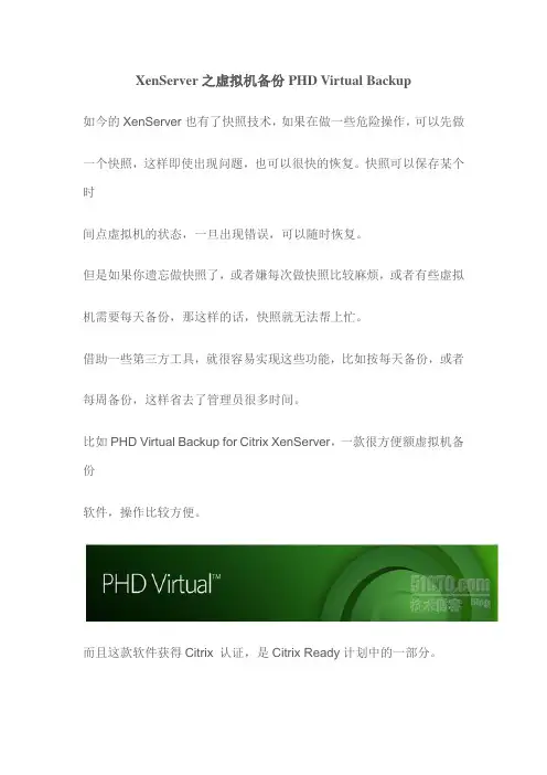 XenServer之虚拟机备份PHD Virtual Backup