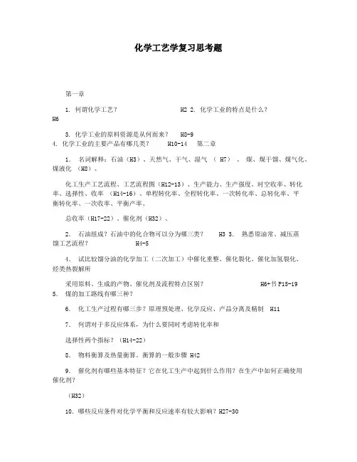 化学工艺学复习思考题