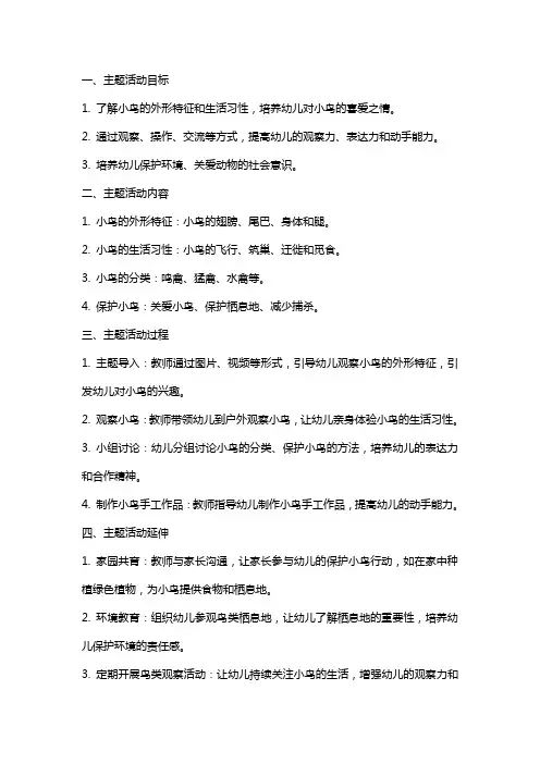 幼儿园中班主题活动《小鸟,你好》教案