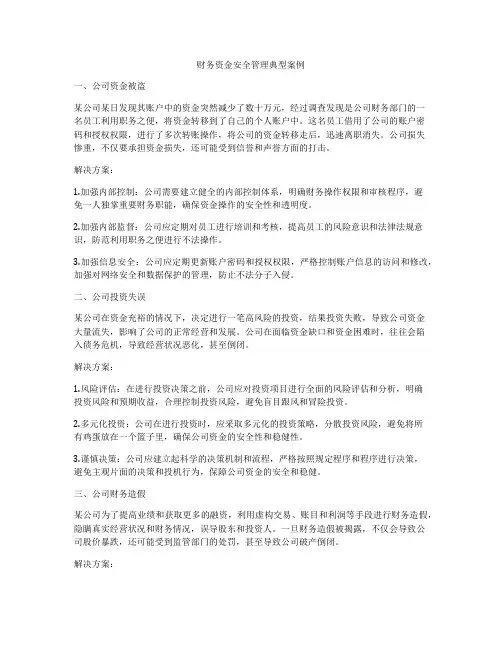 财务资金安全管理典型案例