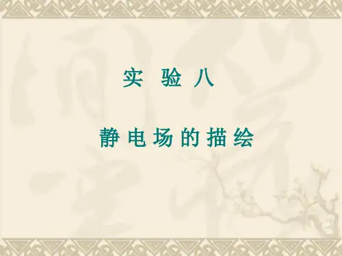 8实验八 静电场的描绘