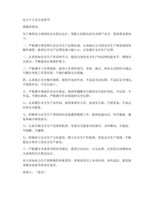 电力个人安全承诺书文案