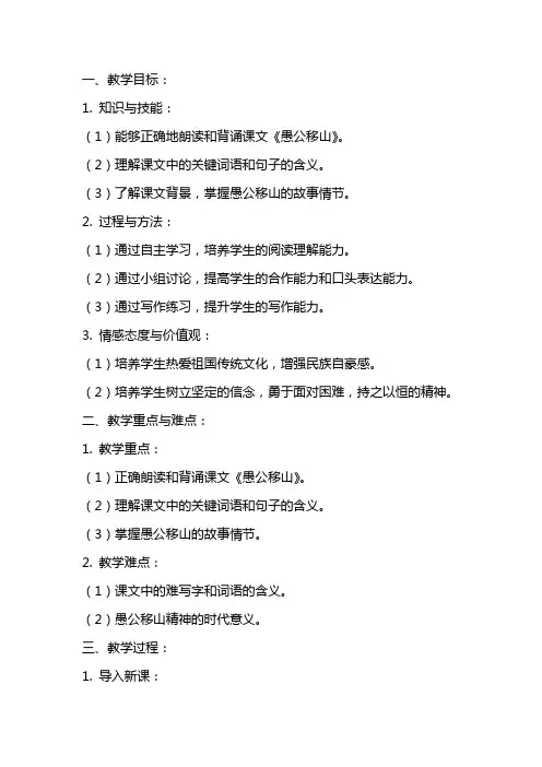 八年级语文上册《愚公移山》教案