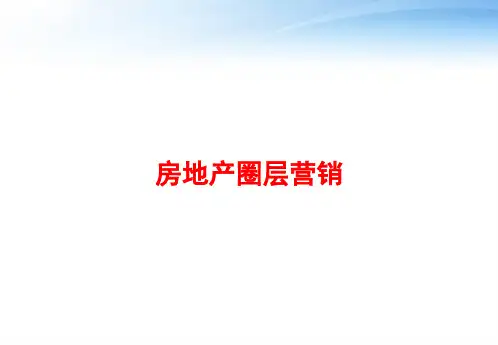 房地产圈层营销 ppt课件