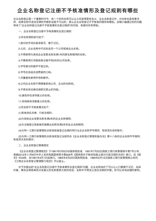 企业名称登记注册不予核准情形及登记规则有哪些