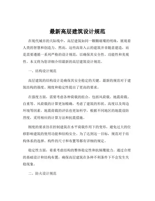 最新高层建筑设计规范