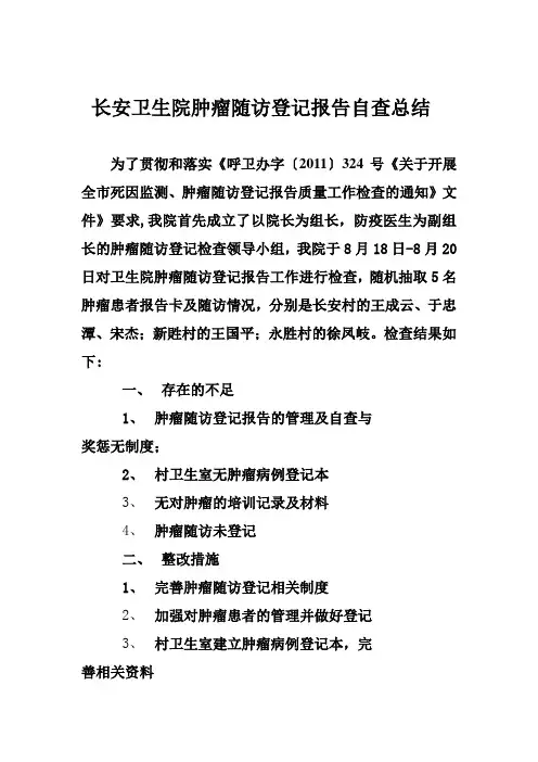长安卫生院肿瘤随访登记报告自查总结